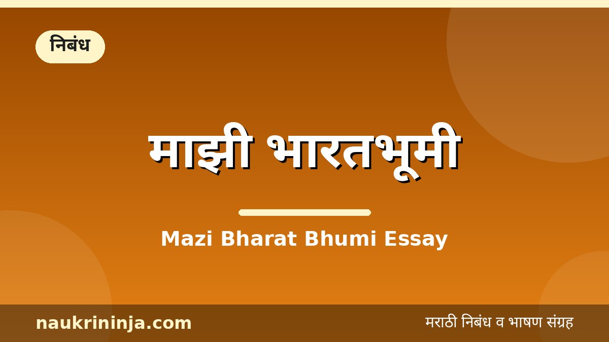 माझी भारतभूमी - Mazi Bharat Bhumi Essay