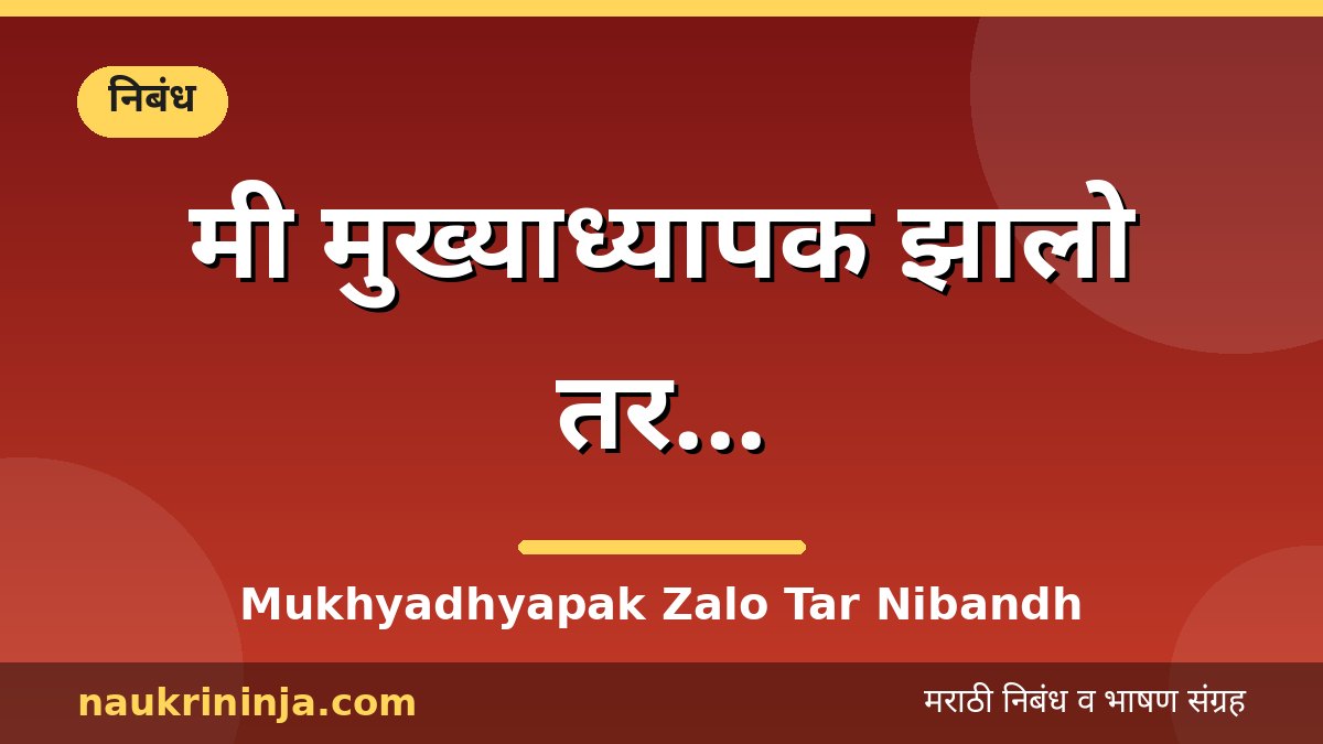 मी मुख्याध्यापक झालो तर... - Mukhyadhyapak Zalo Tar Nibandh