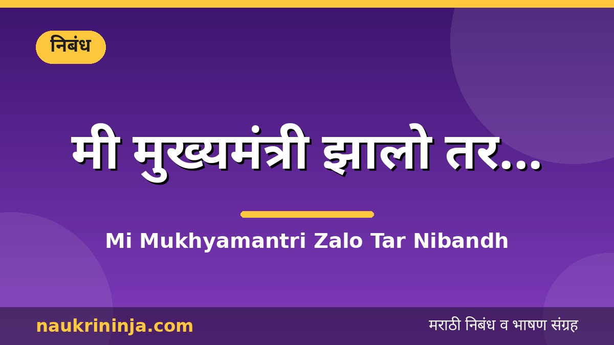 मी मुख्यमंत्री झालो तर... - Mi Mukhyamantri Zalo Tar Nibandh
