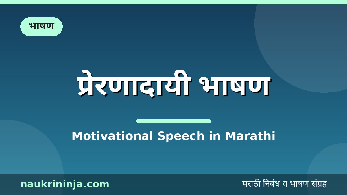 प्रेरणादायी भाषण - Motivational Speech in Marathi