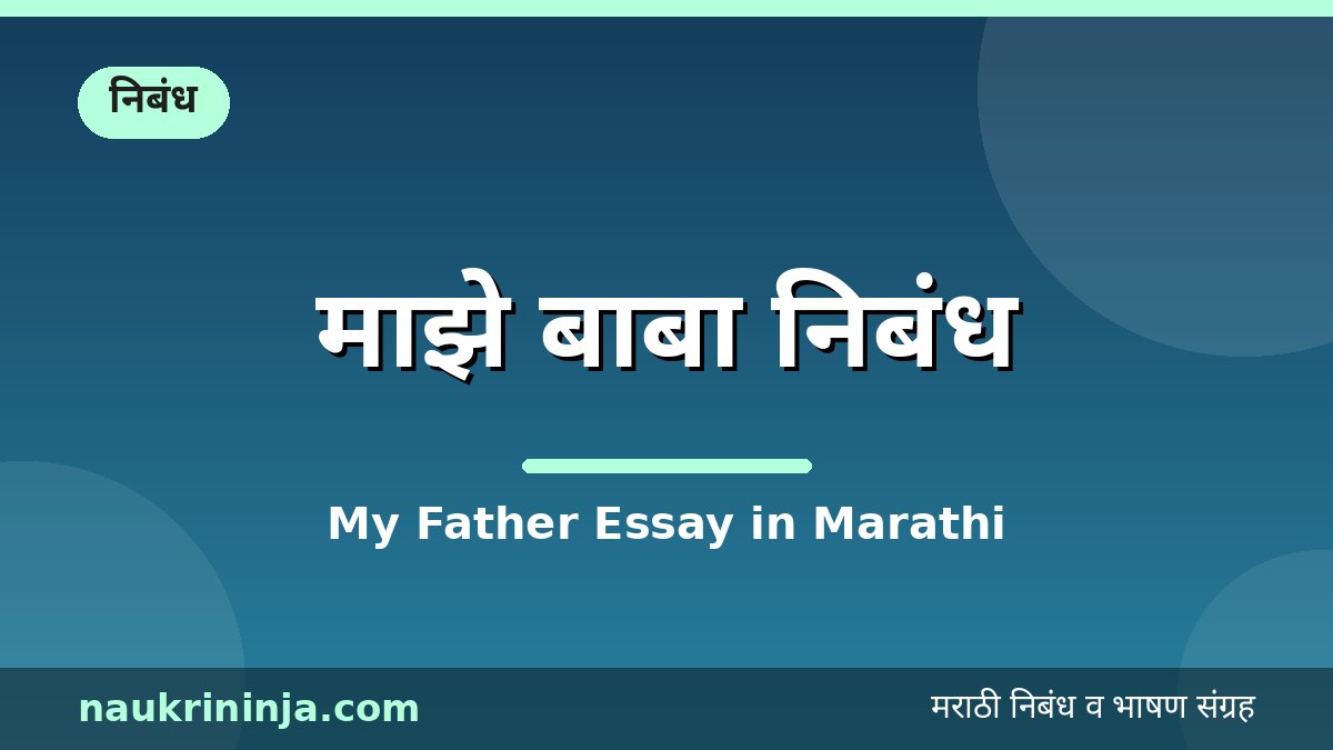 माझे बाबा निबंध - My Father Essay in Marathi