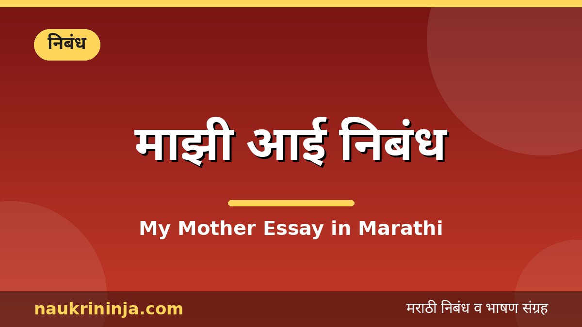 माझी आई निबंध - My Mother Essay in Marathi