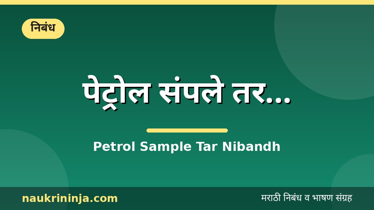पेट्रोल संपले तर... - Petrol Sample Tar Nibandh