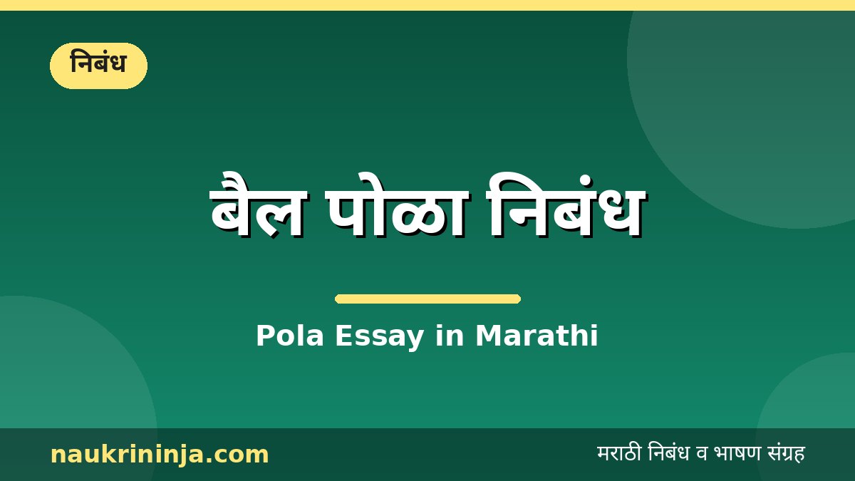 बैल पोळा निबंध - Pola Essay in Marathi