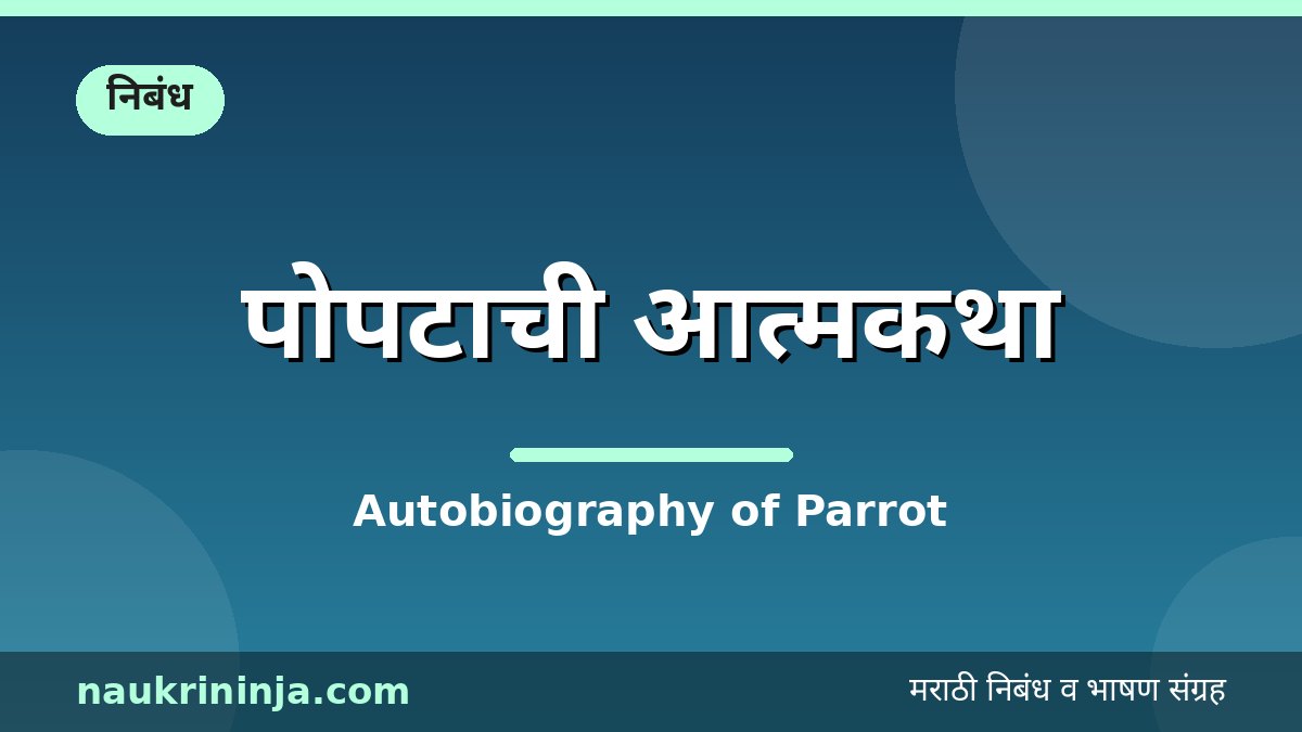 पोपटाची आत्मकथा - Autobiography of Parrot