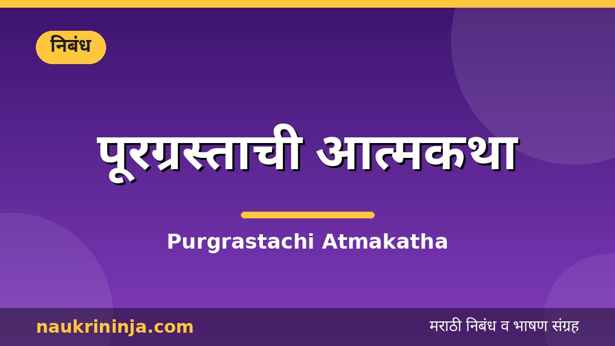 पूरग्रस्ताची आत्मकथा - Purgrastachi Atmakatha