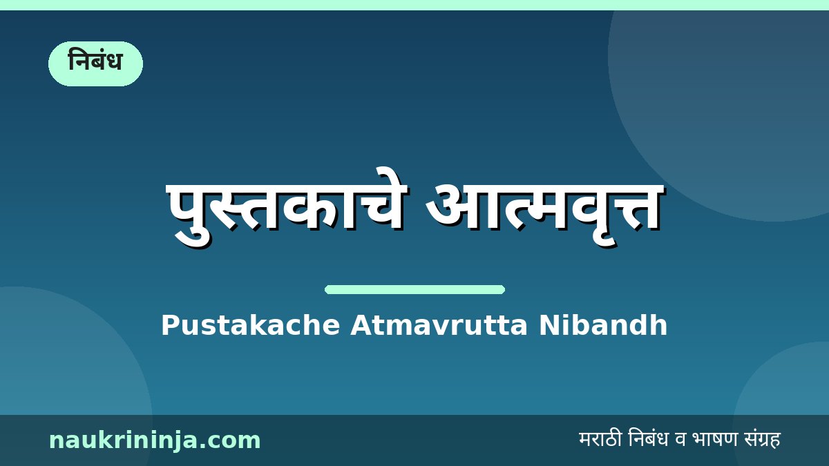 पुस्तकाचे आत्मवृत्त - Pustakache Atmavrutta Nibandh