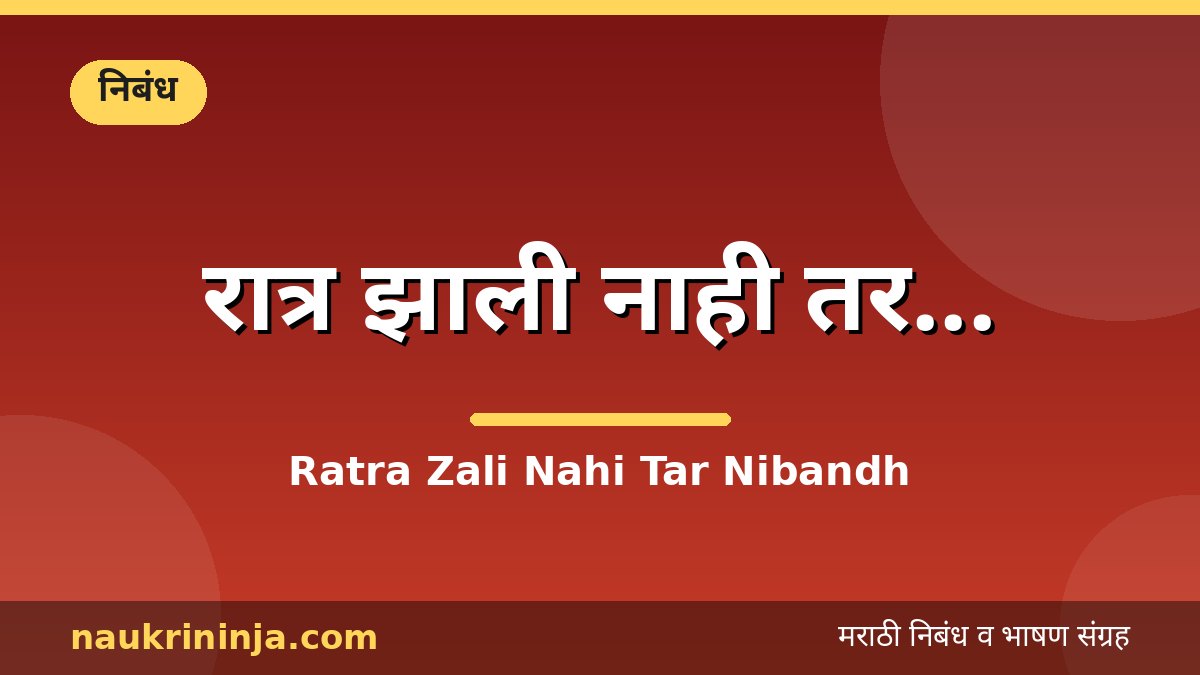 रात्र झाली नाही तर... - Ratra Zali Nahi Tar Nibandh