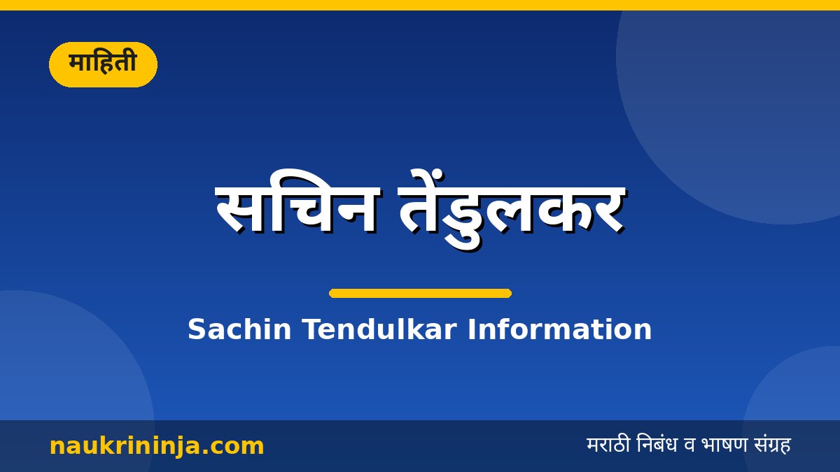 सचिन तेंडुलकर - Sachin Tendulkar Information