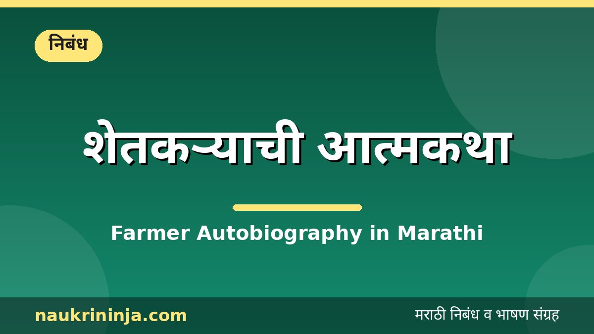 शेतकऱ्याची आत्मकथा - Farmer Autobiography in Marathi