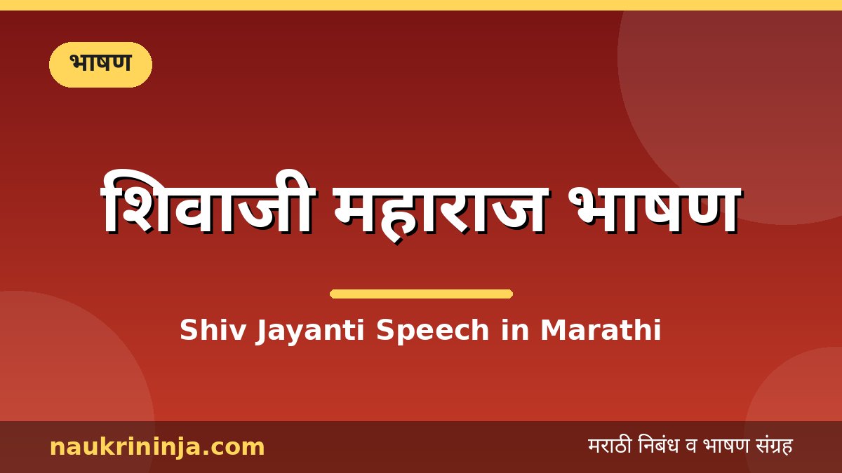 शिवाजी महाराज भाषण - Shiv Jayanti Speech in Marathi