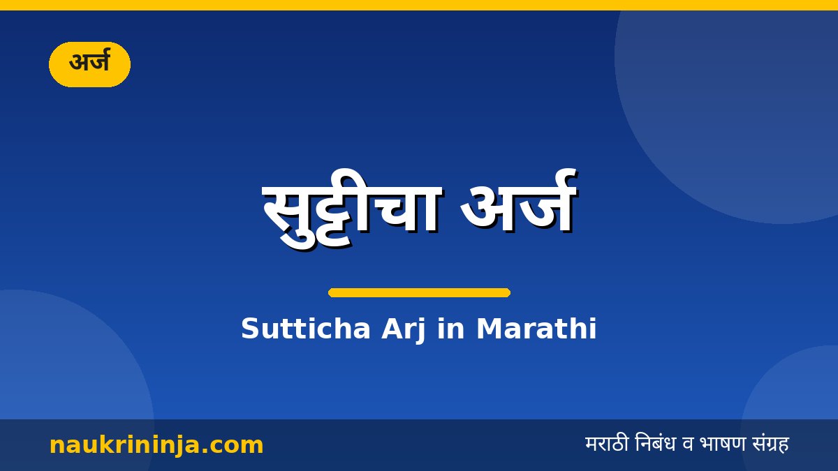 सुट्टीचा अर्ज - Sutticha Arj in Marathi