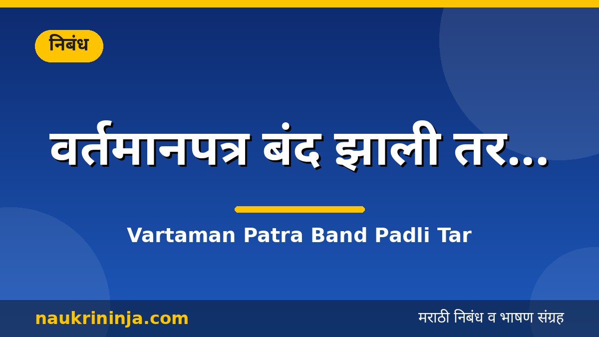 वर्तमानपत्र बंद झाली तर... - Vartaman Patra Band Padli Tar